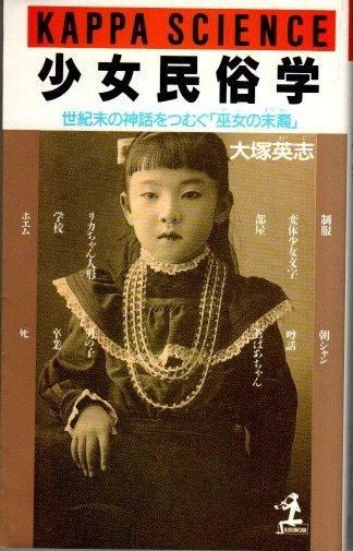少女民俗学 世紀末の神話をつむぐ 巫女の末裔 大塚英志 東京 下北沢 クラリスブックス 古本の買取 販売 哲学思想 文学 アート ファッション 写真 サブカルチャー 少女民俗学 世紀末の神話をつむぐ 巫女の末裔 大塚英志 東京 下北沢 クラリスブックス 古本の買取 販売 哲学思想 文学 アート ファッション 写真 サブカルチャー
