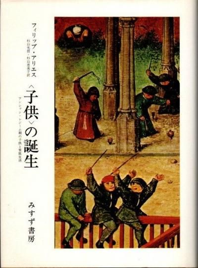 の誕生（子供の誕生） : アンシァン・レジーム期の子供と家族生活 