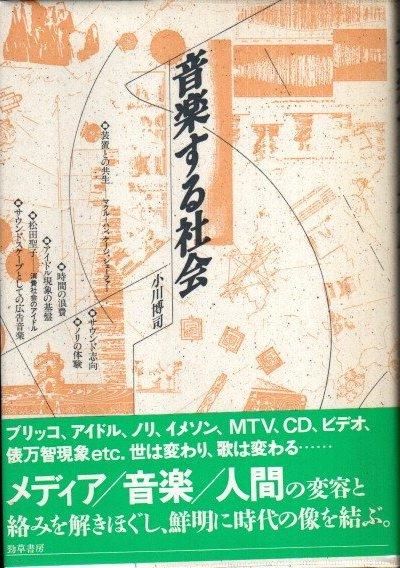 絶対的な信頼 小川博司 音楽する社会 - 古本の クラリスブックス 下北沢 東京 その他