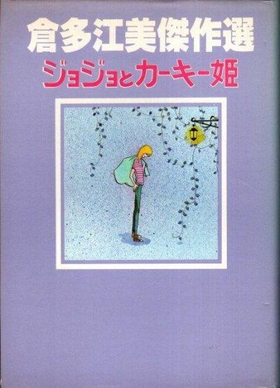 倉多江美傑作選 ジョジョとカーキー姫 - 東京 下北沢 クラリスブックス 古本の買取・販売｜哲学思想・文学・アート・ファッション・写真・サブカルチャー