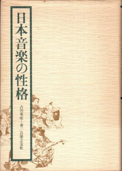 日本音楽の性格 吉川英史 - 東京 下北沢 クラリスブックス 古本の買取