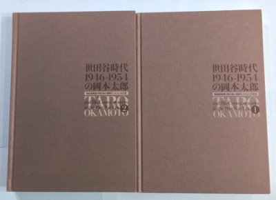 世田谷時代1946-1954の岡本太郎 : 戦後復興期の再出発と同時代人たちとの交流 2冊揃 - 東京 下北沢 クラリスブックス  古本の買取・販売｜哲学思想・文学・アート・ファッション・写真・サブカルチャー