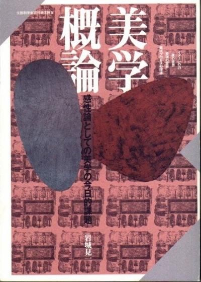 哲学としての美学 〈美しい〉とはどういうことか 哲学としての美学: 〈美しい〉とはどういうことか | ギュンター