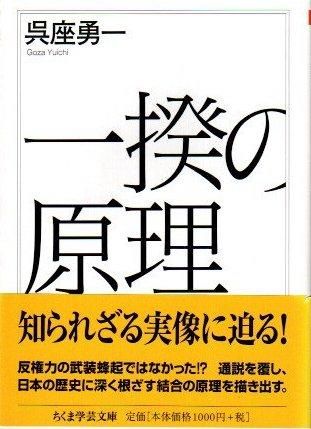 一揆の原理 呉座勇一 ちくま学芸文庫 東京 下北沢 クラリスブックス 古本の買取 販売 哲学思想 文学 アート ファッション 写真 サブカルチャー 一揆の原理 呉座勇一 ちくま学芸文庫 東京 下北沢 クラリスブックス 古本の買取 販売 哲学思想 文学 アート ファッション 写真 サブカルチャー