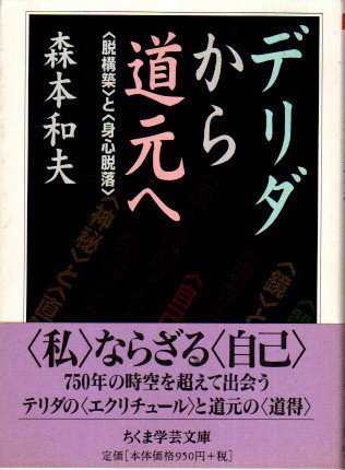 デリダから道元へ 〈脱構築〉と〈身心脱落〉 森本和夫 ちくま学芸文庫