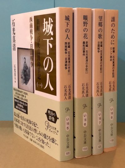 新編・石光真清の手記 改版 全4冊揃 - 東京 下北沢 クラリスブックス