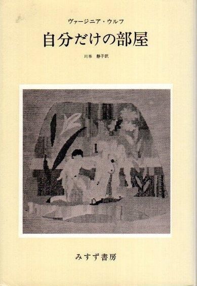 自分だけの部屋 ヴァージニア ウルフ 東京 下北沢 クラリスブックス 古本の買取 販売 哲学思想 文学 アート ファッション 写真 サブカルチャー