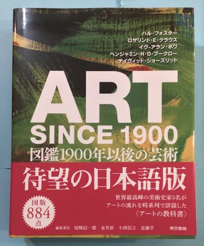 ART SINCE 1900 図鑑1900年以後の芸術