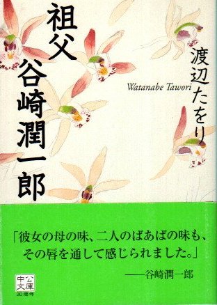 祖父 谷崎潤一郎 渡辺たをり 中公文庫 - 東京 下北沢 クラリスブックス 古本の買取・販売｜哲学思想・文学・アート・ファッション・写真・サブカルチャー