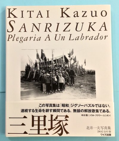 三里塚 北井一夫写真集 ワイズ出版写真叢書3 - 東京 下北沢 クラリス