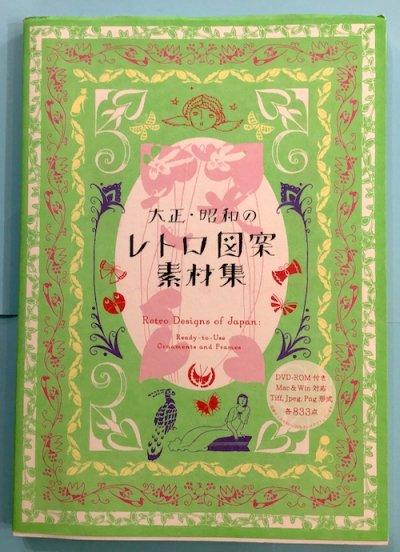 大正・昭和のレトロ図案素材集 高橋かおる/編 - 東京 下北沢 クラリス