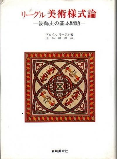 リーグル美術様式論 装飾史の基本問題 新版 美術名著選書11 東京 下北沢 クラリスブックス 古本の買取・販売|哲学思想・文学・アート