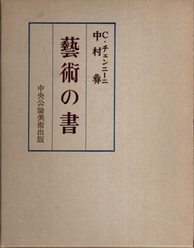 芸術の書 絵画技法論 C.チェンニーニ 新装版 - 東京 下北沢 クラリス 