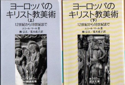ヨーロッパのキリスト教美術 12世紀から18世紀まで 上下2冊 エミール