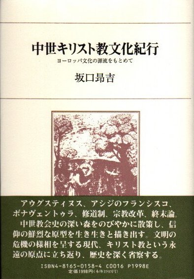 中世キリスト教文化紀行 ヨーロッパ文化の源流をもとめて 坂口昂吉