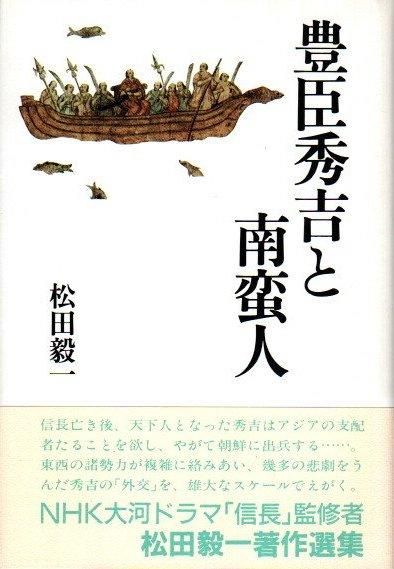 豊臣秀吉と南蛮人 松田毅一著作選集 - 東京 下北沢 クラリス