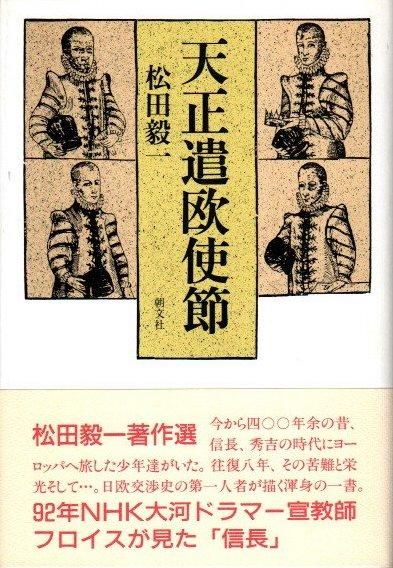 天正遣欧使節 松田毅一 - 東京 下北沢 クラリスブックス 古本の
