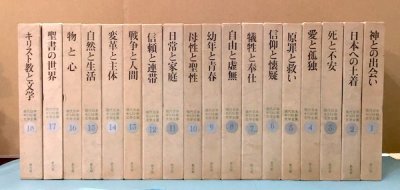 現代日本キリスト教文学全集 全18冊揃、月報揃 - 東京 下北沢 クラリス