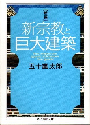 新編 新宗教と巨大建築 五十嵐太郎 ちくま学芸文庫 - 東京 下北沢 ...