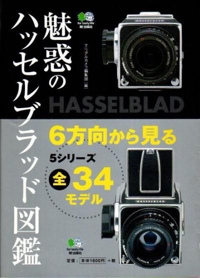 魅惑のハッセルブラッド図鑑 / カメラ編集部 ＜電子版