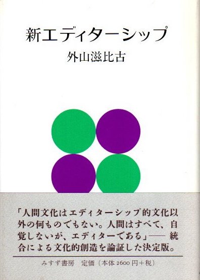 新エディターシップ 外山滋比古 - 東京 下北沢 クラリスブックス 古本