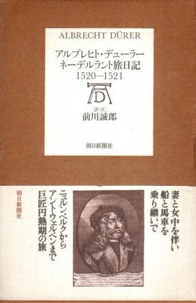 ネーデルラント旅日記 1520-1521 アルブレヒト・デューラー - 東京