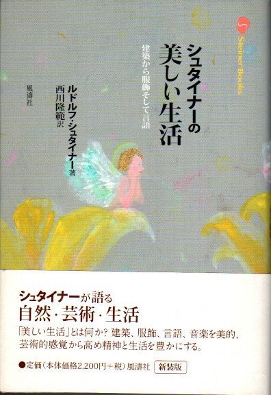 シュタイナー用語辞典 新装版/風濤社/西川隆範-