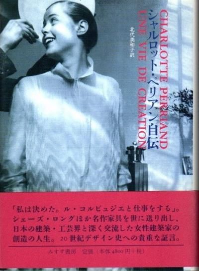 Amazon.co.jp: シャルロット・ペリアン自伝 : シャルロット