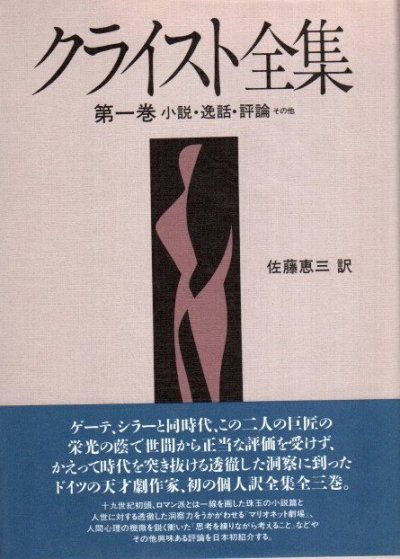 クライスト全集 第1巻 (小説・逸話・評論その他) - 東京 下北沢