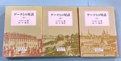 ゲーテとの対話 上中下3冊揃 改版 エッカーマン - 東京 下北沢