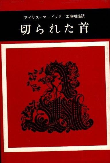 切られた首 アイリス・マードック - 東京 下北沢 クラリス