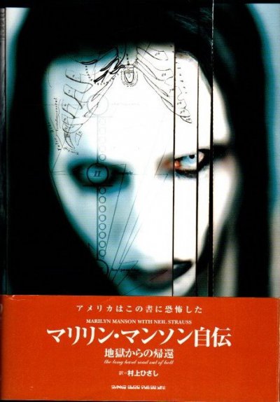 マリリン・マンソン自伝 地獄からの帰還 - 東京 下北沢 クラリスブックス 古本の買取・販売｜哲学思想・文学・アート・ファッション・写真・サブカルチャー