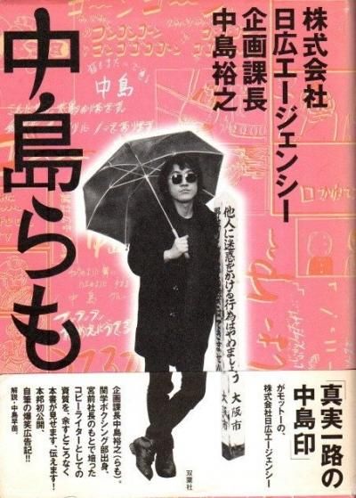 株式会社日広エージェンシー企画課長中島裕之 中島らも 東京 下北沢 クラリスブックス 古本の買取 販売 哲学思想 文学 アート ファッション 写真 サブカルチャー 株式会社日広エージェンシー企画課長中島裕之 中島らも 東京 下北沢 クラリスブックス 古本の買取 販売 哲学思想 文学 アート ファッション 写真 サブカルチャー