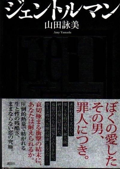 ジェントルマン 山田詠美 東京 下北沢 クラリスブックス 古本の買取 販売 哲学思想 文学 アート ファッション 写真 サブカルチャー