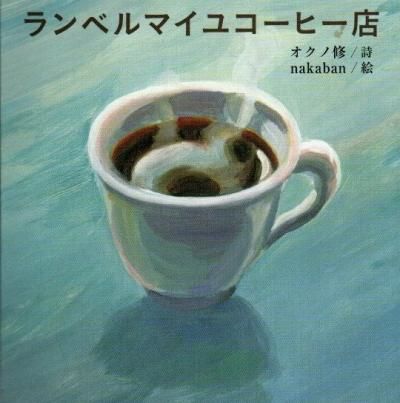 ランベルマイユコーヒー店 オクノ修 詩 Nakaban 絵 東京 下北沢 クラリスブックス 古本の買取 販売 哲学思想 文学 アート ファッション 写真 サブカルチャー