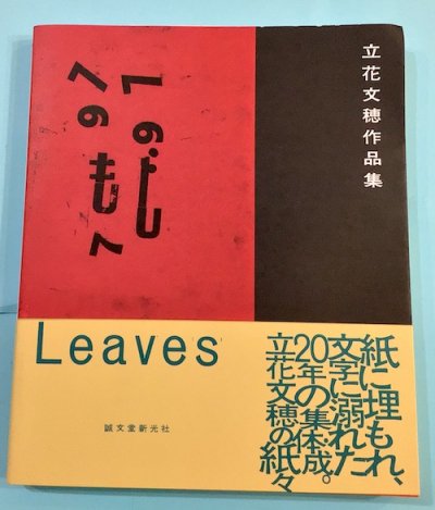 Leaves 立花文穂 - 東京 下北沢 クラリスブックス 古本の買取・販売