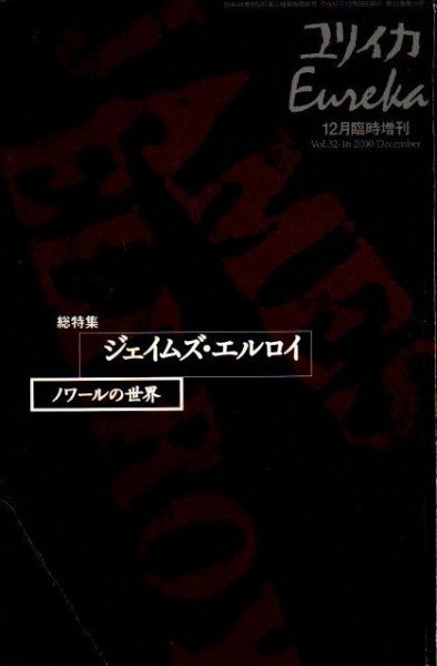 ユリイカ 総特集 ジェイムズ・エルロイ : ノワールの世界 2000年12月