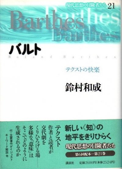 バルト テクストの快楽 現代思想の冒険者たち21 鈴村和成 - 東京 下北沢 クラリスブックス 古本の買取・販売｜哲学思想 ・文学・アート・ファッション・写真・サブカルチャー