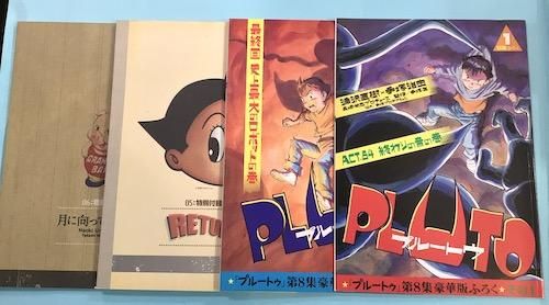 プルートウ PLUTO 8冊+付録7冊 全15冊揃 浦沢直樹 - 東京 下北沢