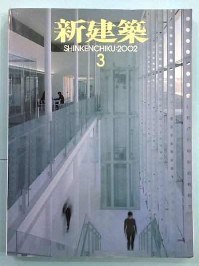 新建築　2002年3月　第77巻3号