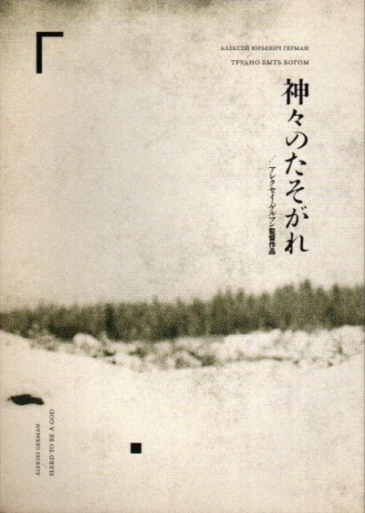 神々のたそがれ 映画パンフレット アレクセイ・ゲルマン監督作品