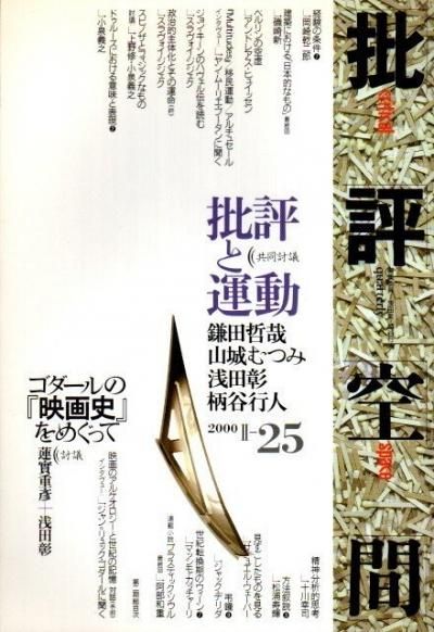 批評空間 第2期 第25号 共同討議 批評と運動 - 東京 下北沢 クラリスブックス  古本の買取・販売｜哲学思想・文学・アート・ファッション・写真・サブカルチャー