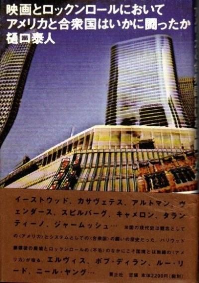 映画とロックンロールにおいてアメリカと合衆国はいかに闘ったか 樋口泰人 東京 下北沢 クラリスブックス 古本の買取 販売 哲学思想 文学 アート ファッション 写真 サブカルチャー