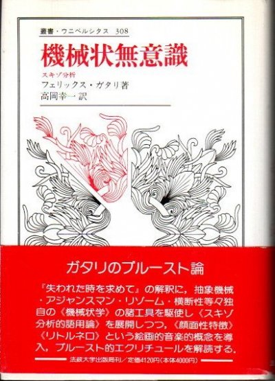 機械状無意識 スキゾ分析 フェリックス・ガタリ 叢書・ウニベルシタス