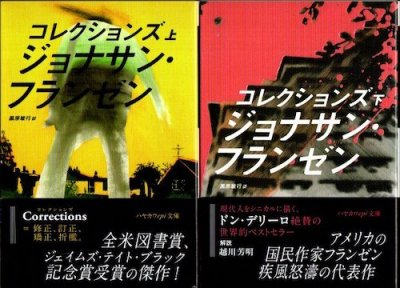 コレクションズ 上下2冊揃 ジョナサン・フランゼン ハヤカワepi文庫