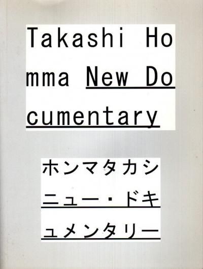 ۥޥ˥塼ɥ󥿥꡼ = Takashi Homma new documentary
