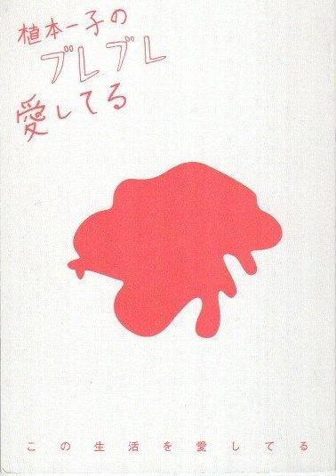 植本一子のブレブレ愛してる 東京 下北沢 クラリスブックス 古本の買取 販売 哲学思想 文学 アート ファッション 写真 サブカルチャー