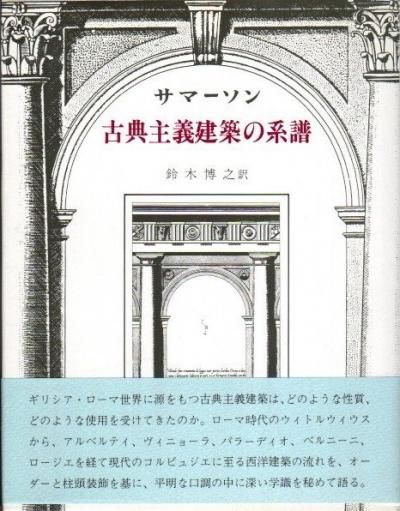 古典主義建築の系譜 (1976年) | J.サマーソン, 鈴木 博之 |本
