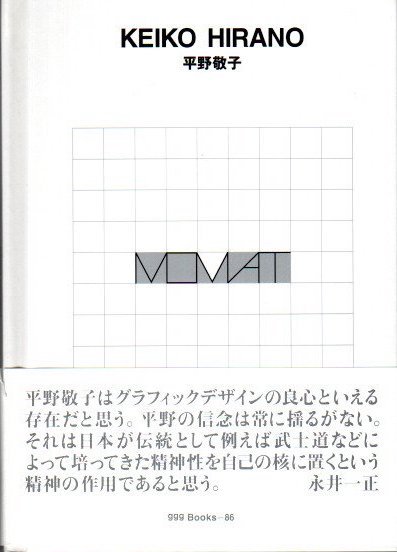 平野敬子　ggg books 世界のグラフィックデザイン86