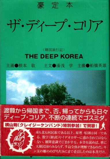 ザ・ディープ・コリア 豪定本 根本敬 湯浅学 船橋英雄 - 東京 下北沢 クラリスブックス  古本の買取・販売｜哲学思想・文学・アート・ファッション・写真・サブカルチャー